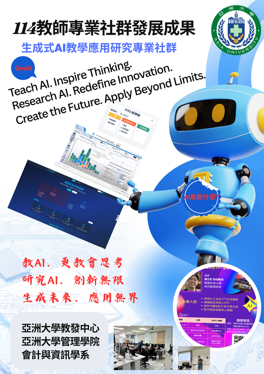 生成式AI教學應用研究專業社群
召集人 : 會計與資訊學系_胡亞平