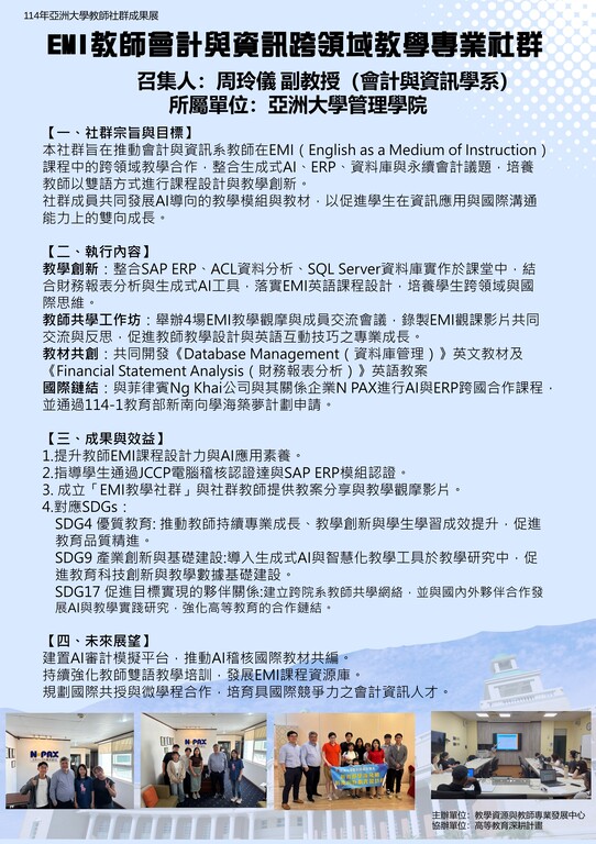 EMI教師會計與資訊跨領域教學專業社群
召集人 : 會計與資訊學系_周玲儀