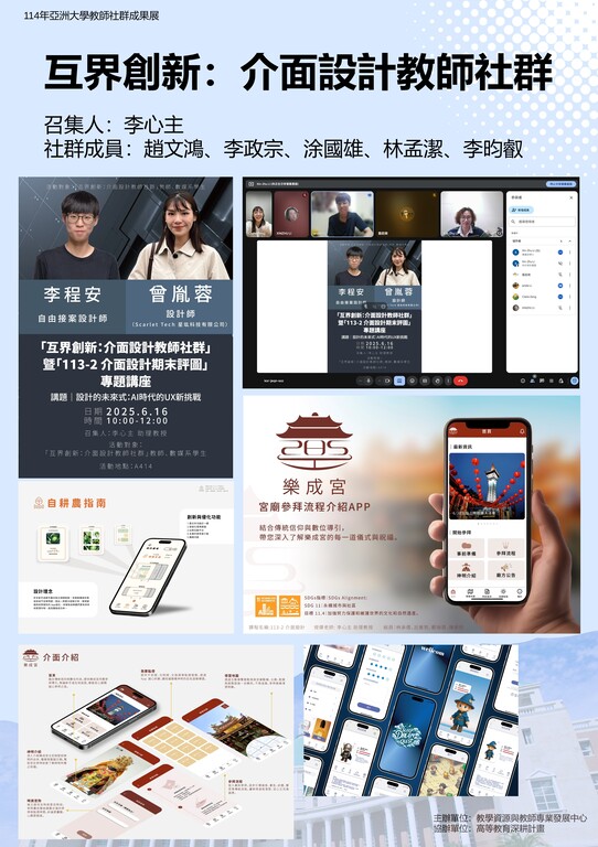 互界創新：介面設計教師社群
召集人：李心主