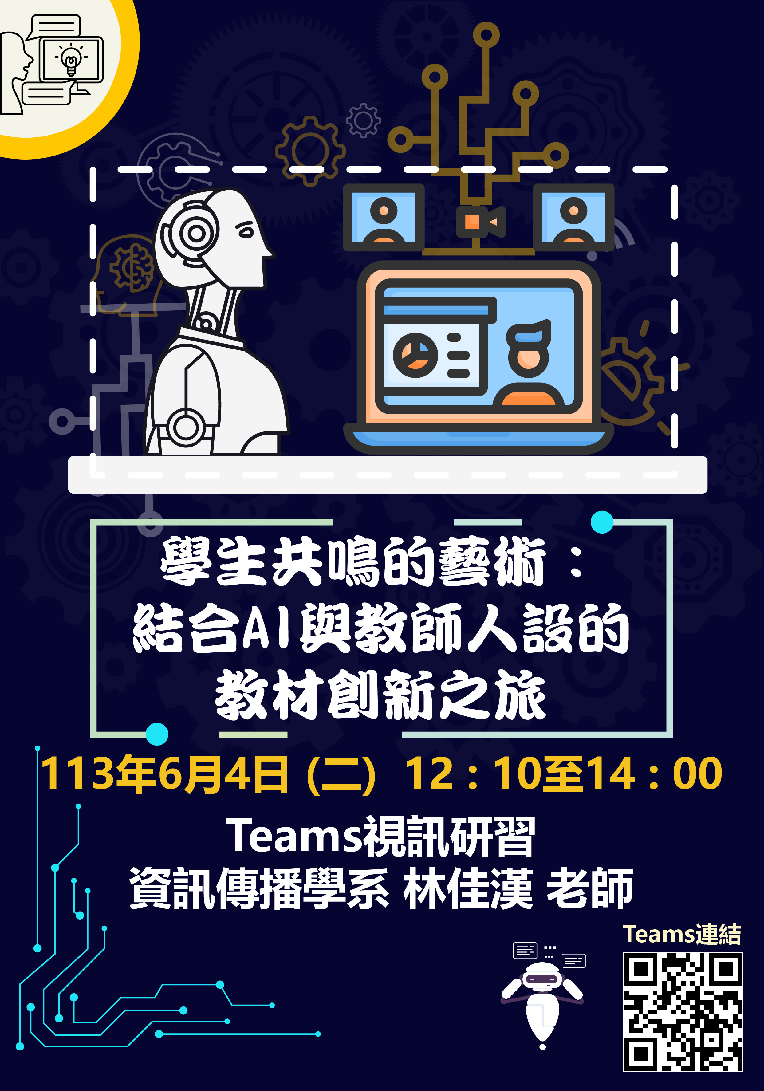 学生共鸣的艺术：结合AI与教师人设的教材创新之旅