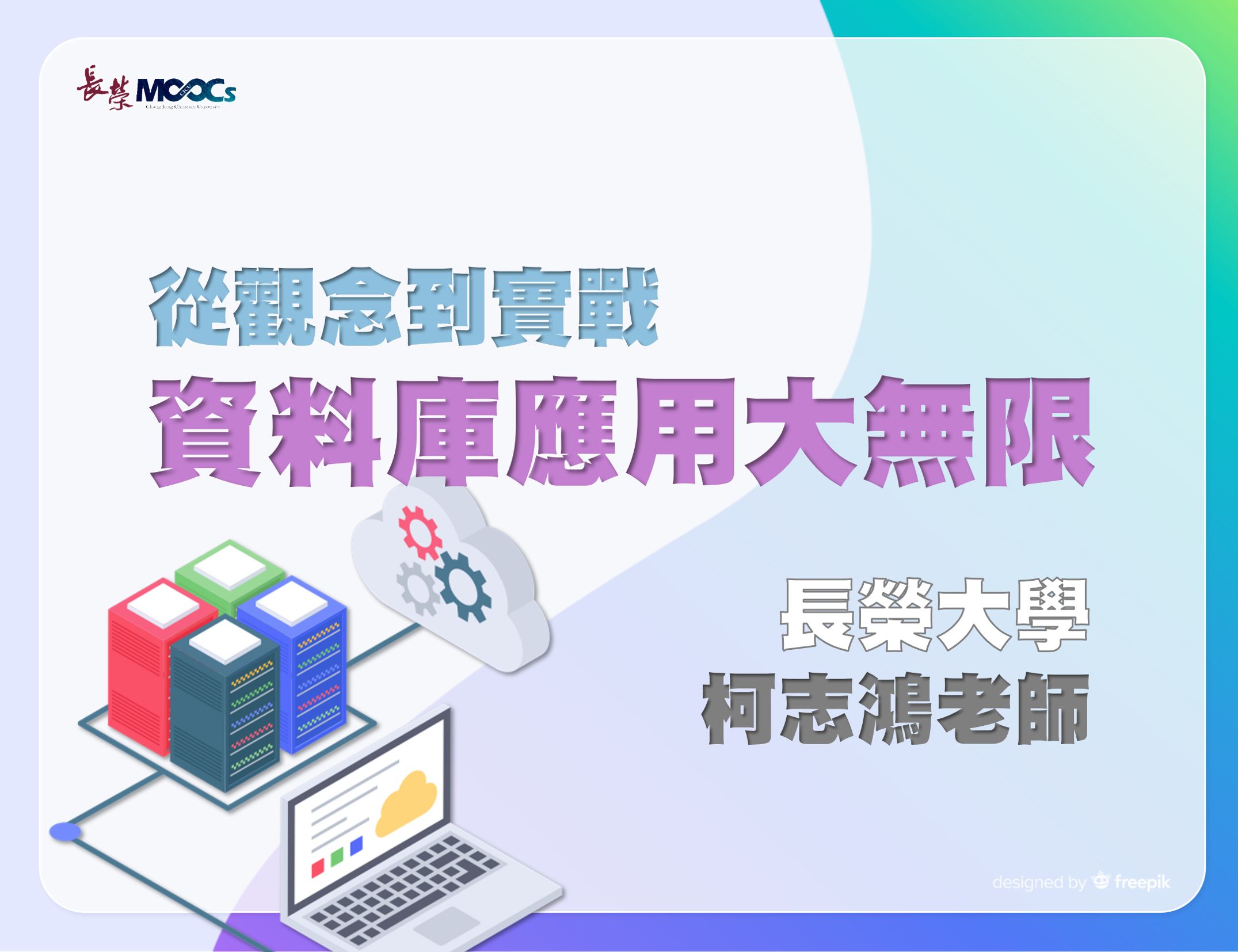 長榮大學-從觀念到實戰：資料庫應用大無限-課程圖片
