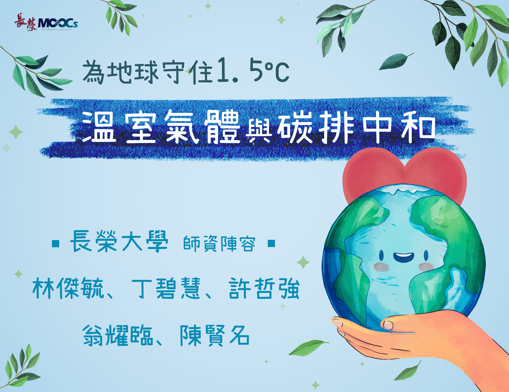 為地球守住1