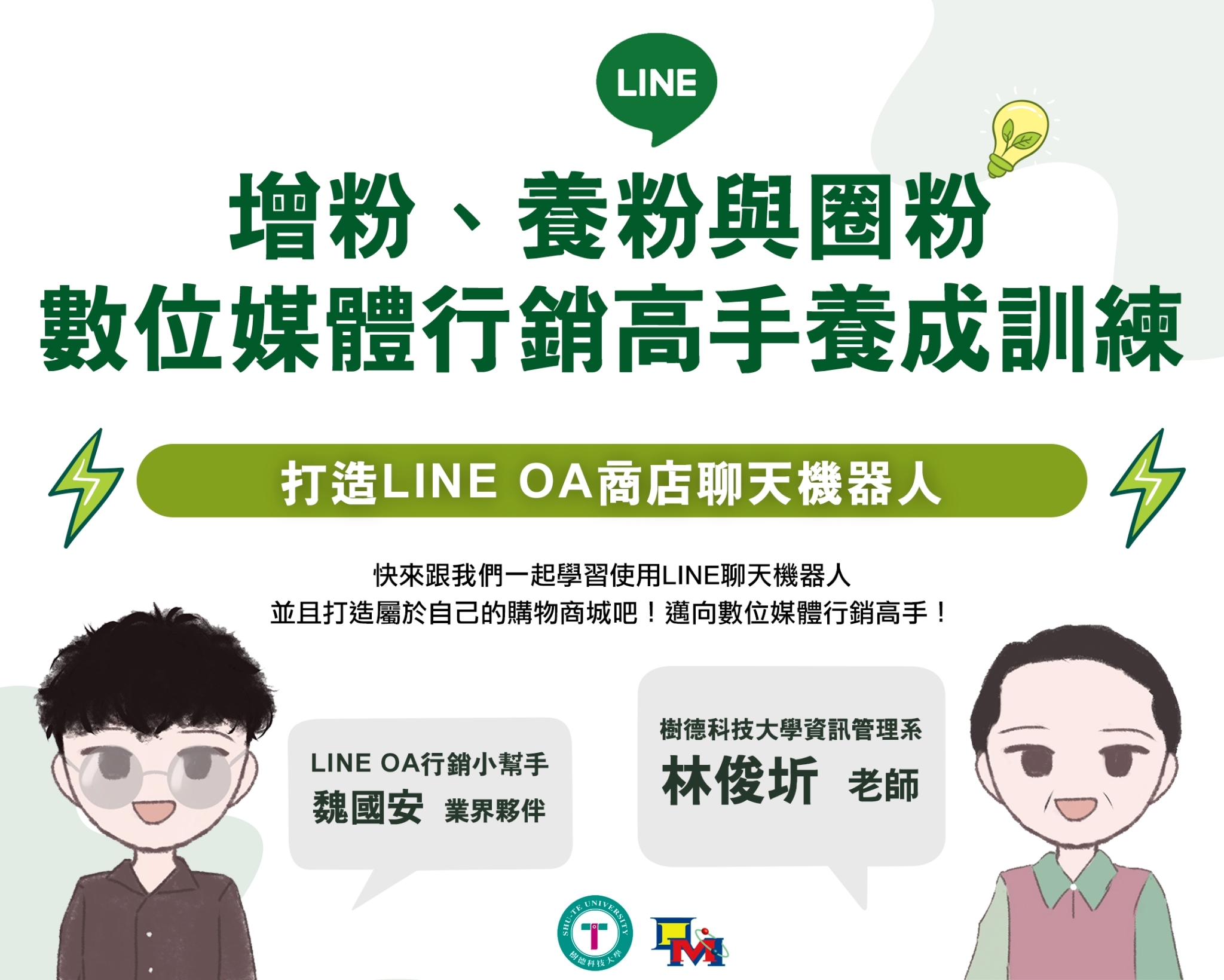 树德-打造LINE OA 商店聊天机器人实作-课程图片 树德-打造LINE OA 商店聊天机器人实作-课程图片