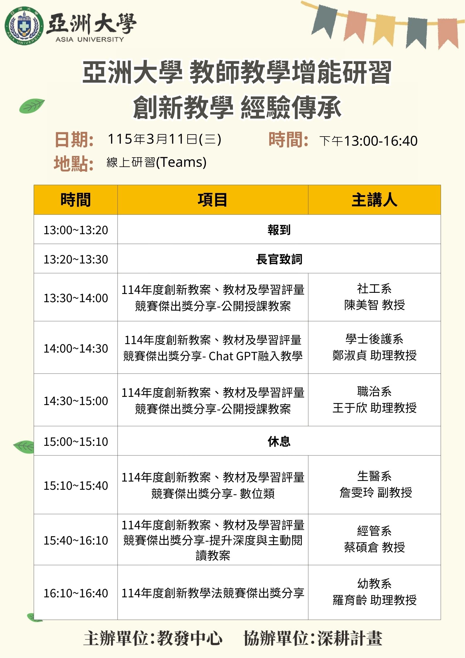 教師教學增能研習-創新教學 經驗傳承(海報)