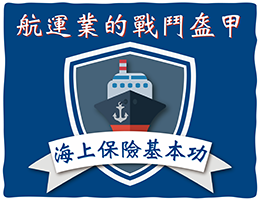 国立高雄科技大学-航运业的战斗盔甲-海上保险知识的基本功-课程图片