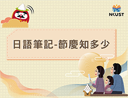 国立高雄科技大学-日语笔记－台湾节日知多少？-课程图片-小