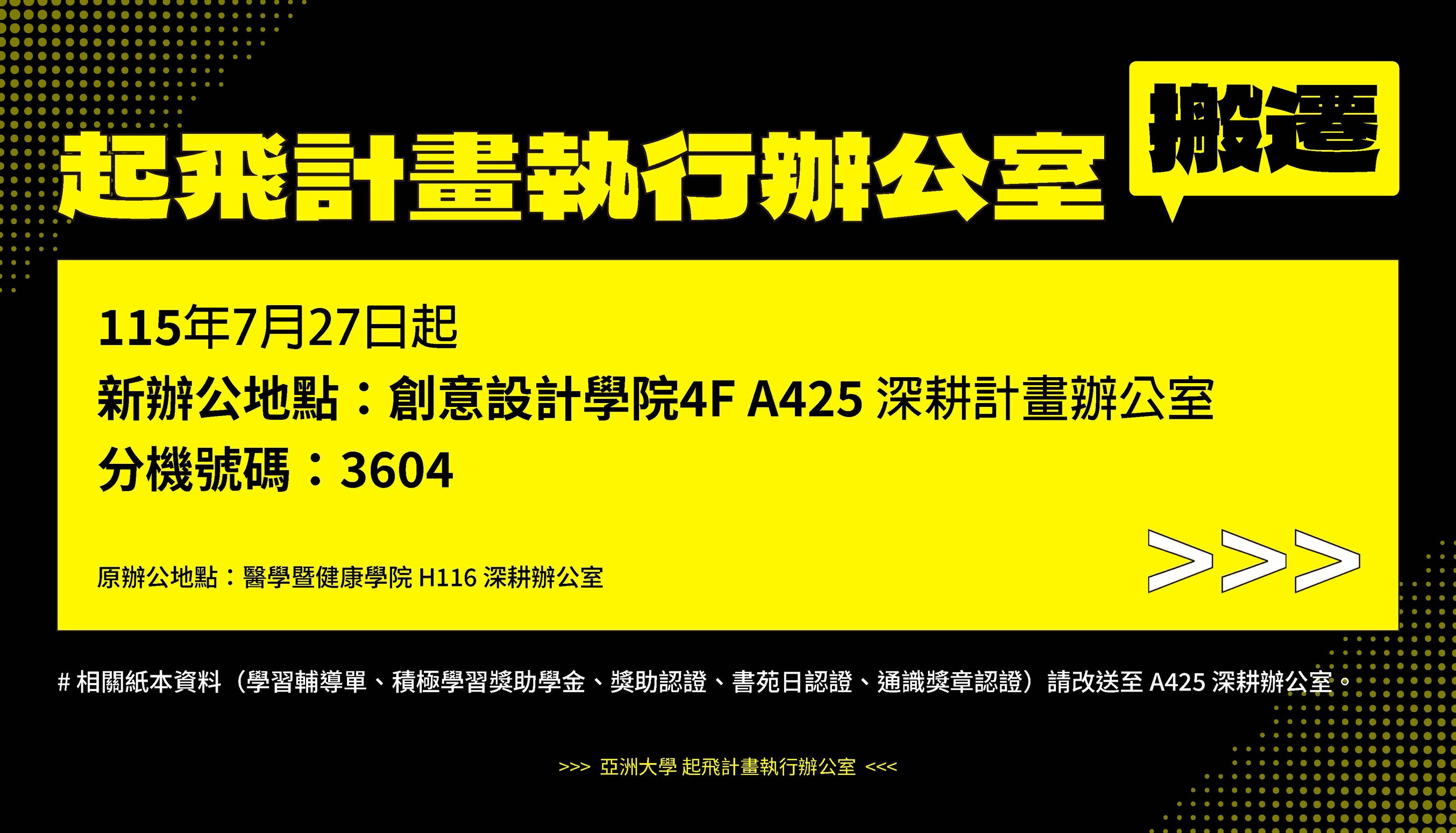 起飛計畫執行辦公室搬遷