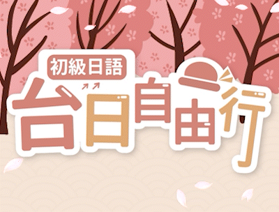 国立高雄科技大学-初级日语-台日自由行-课程图片2