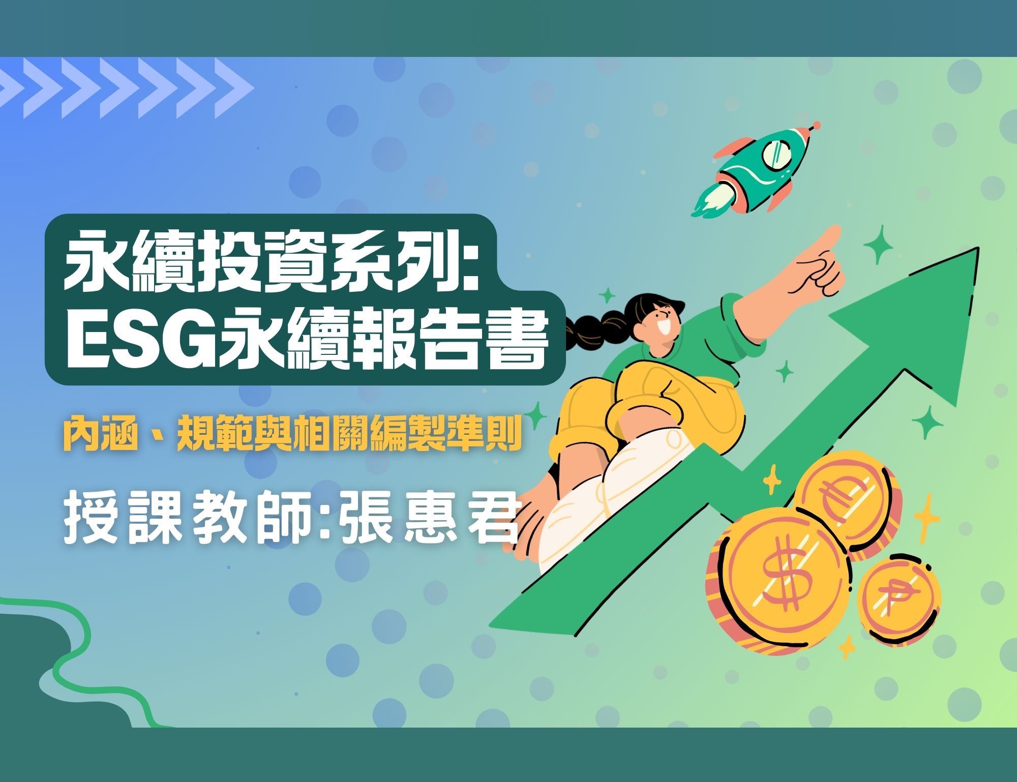 永續投資管理：ESG永續報告書–內涵、規範與相關編製準則