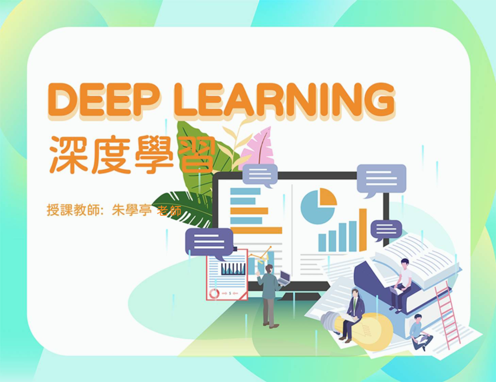 启思博学习深度学习