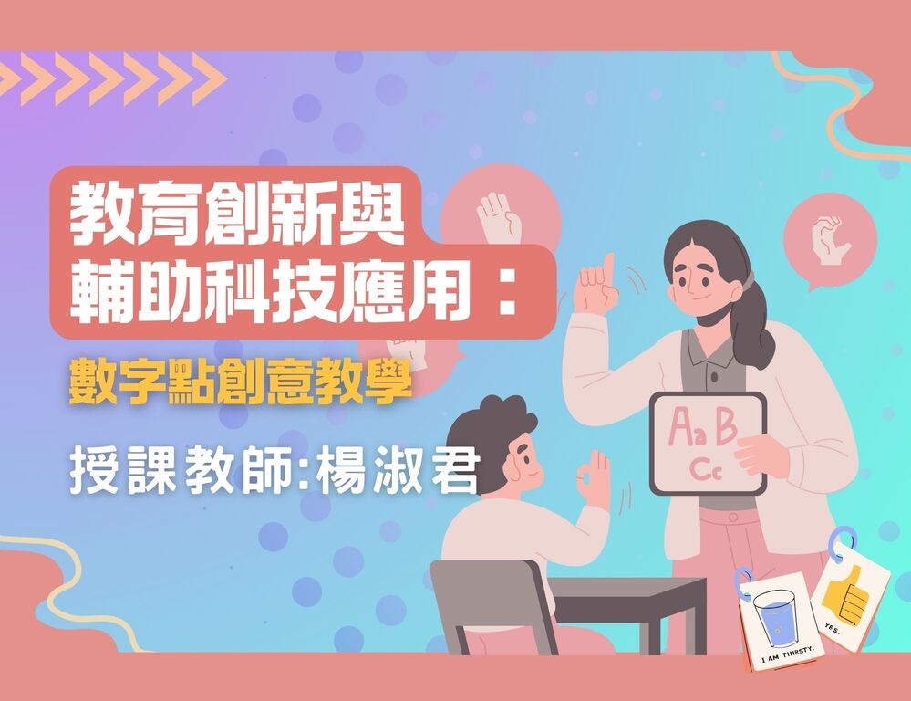 教育创新与辅助科技应用：数字点创意教学(2025春季班)