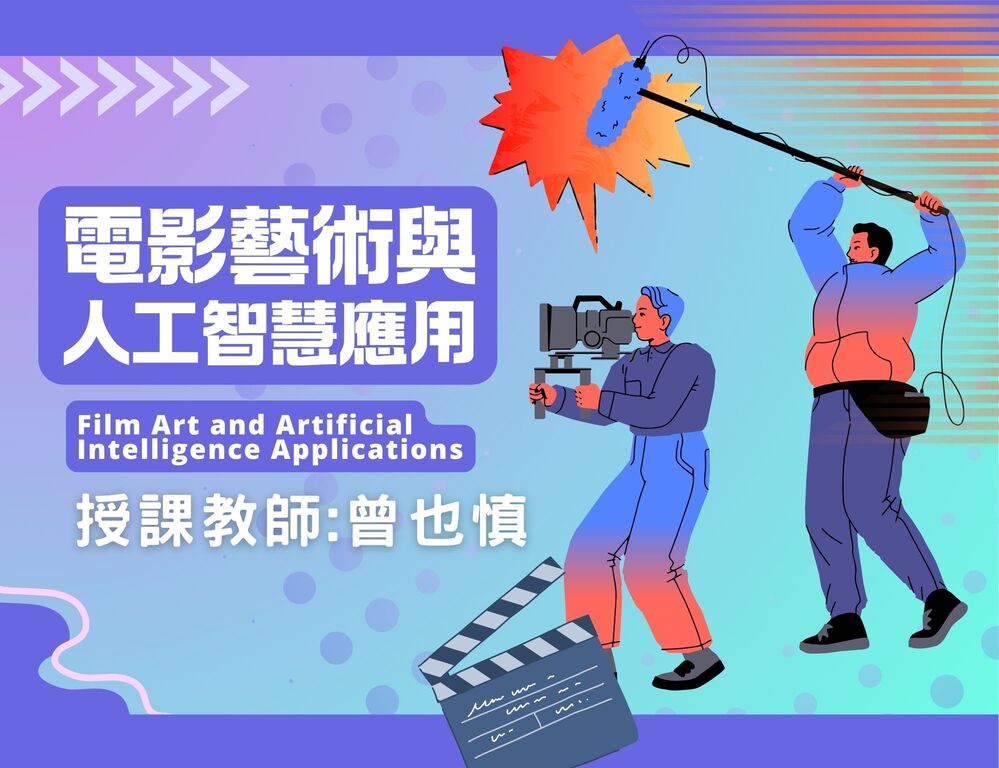 電影藝術與人工智慧應用
