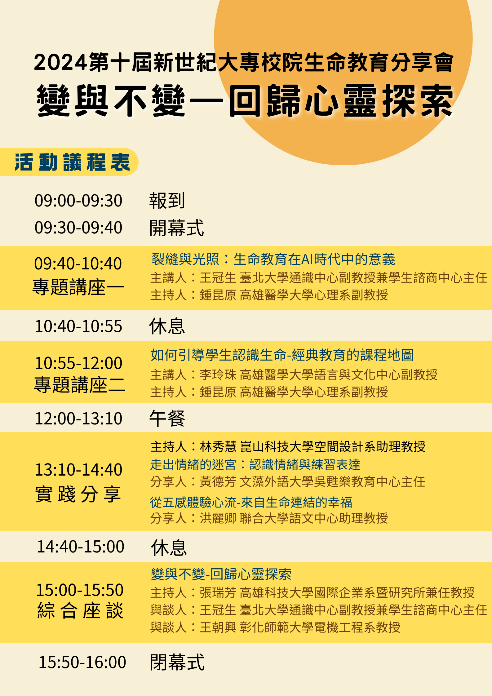 3_高雄科大舉辦_2024第十屆新世紀大專校院生命教育分享會_-附件議程.png